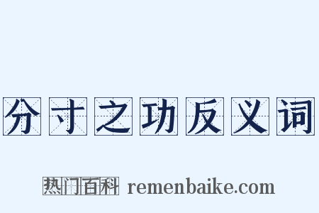 分寸之功反义词是什么意思的图片